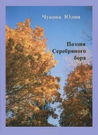 Юлия Чукова - Поэзия Серебрянного бора