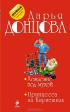 Дарья Донцова - Хождение под мухой. Принцесса на Кириешках (сборник)