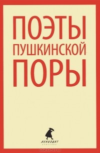 Поэты пушкинской поры