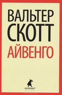 Вальтер Скотт - Айвенго