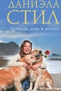 Даниэла Стил - Лучший день в жизни