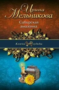 Ирина Мельникова - Сибирская амазонка