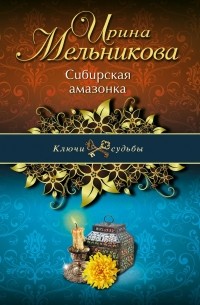 Сибирская амазонка