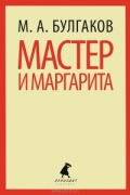 Мастер и Маргарита