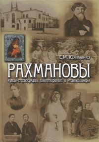 Елена Юхименко - Рахмановы: купцы-старообрядцы, благотворители и коллекционеры