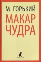 М. Горький - Макар Чудра (сборник)