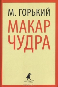 М. Горький - Макар Чудра (сборник)
