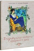  - Блистательные поэтессы Серебряного века