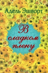 В сладком плену
