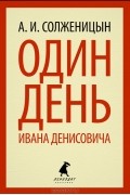 А. И. Солженицын - Один день Ивана Денисовича. Рассказы (сборник)