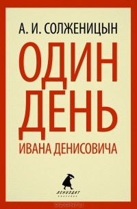Один день Ивана Денисовича. Рассказы