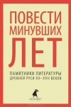 Нестор  - Повести минувших лет