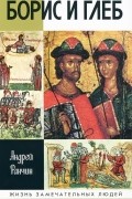 Борис и Глеб