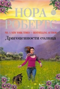 Нора Робертс - Драгоценности солнца