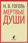 Мертвые души