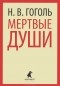 Н. В. Гоголь - Мертвые души