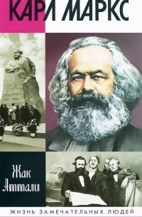 Жак Аттали - Карл Маркс