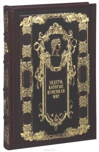 Лидеры, которые изменили мир