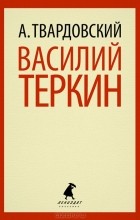 А. Т. Твардовский - Василий Теркин (сборник)