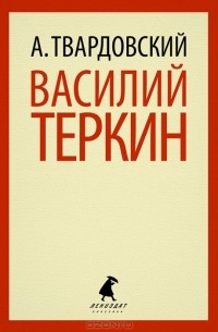 А. Т. Твардовский - Василий Теркин (сборник)