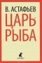 В. Астафьев - Царь-рыба (сборник)