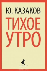 Ю. Казаков - Тихое утро (сборник)