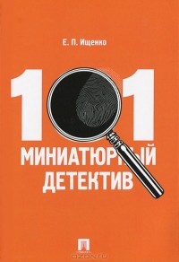 Е. П. Ищенко - 101 миниатюрный детектив