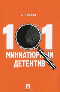 Е. П. Ищенко - 101 миниатюрный детектив