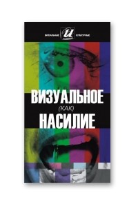 А. Р. Усманова - Визуальное (как) насилие