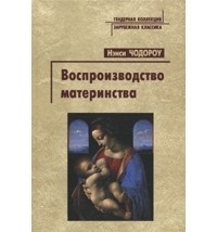 Чодороу Н. - Воспроизводство материнства: Психоанализ и социология гендера