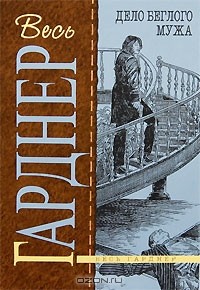 Эрл Стенли Гарднер - Дело беглого мужа