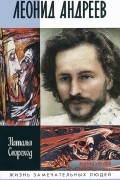 Наталья Скороход - Леонид Андреев