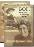 Джони Эрексон Тада - Бог, Которого я люблю. Путь с Иисусом длиной в жизнь. В двух книгах