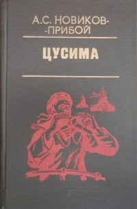 Новиков-Прибой Алексей Силыч - Цусима. В двух томах. Том 1