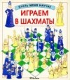 Харриет Кастор - Играем в шахматы