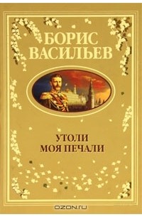 Борис Васильев - Утоли моя печали. Отрицание отрицания (сборник)