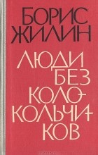 Борис Жилин - Люди без колокольчиков