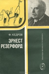 Ф. Кедров - Эрнест Резерфорд