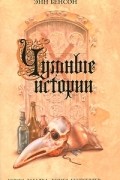 Чумные истории