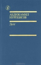 Абдижамил Нурпеисов - Долг (сборник)