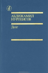 Абдижамил Нурпеисов - Долг (сборник)