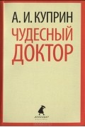 Чудесный доктор. Рассказы