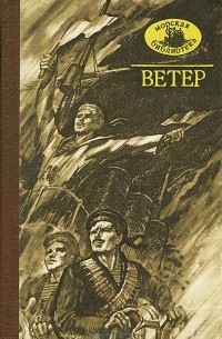  - Ветер (сборник)