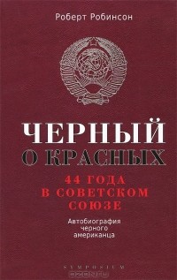 Роберт Робинсон - Черный о красных. 44 года в Советском Союзе. Автобиография черного американца