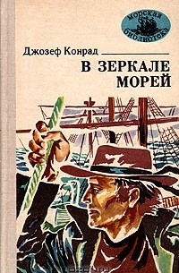 Джозеф Конрад - В зеркале морей (сборник)