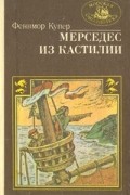 Фенимор Купер - Мерседес из Кастилии, или Путешествие в Катай