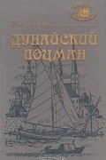 Жюль Верн - Дунайский лоцман