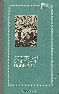 без автора - Советская морская новелла. В двух томах. Том 2 (сборник)