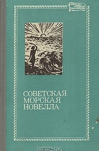 без автора - Советская морская новелла. В двух томах. Том 2 (сборник)