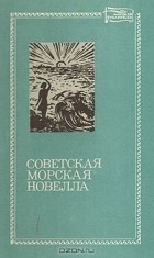  - Советская морская новелла. В двух томах. Том 1 (сборник)